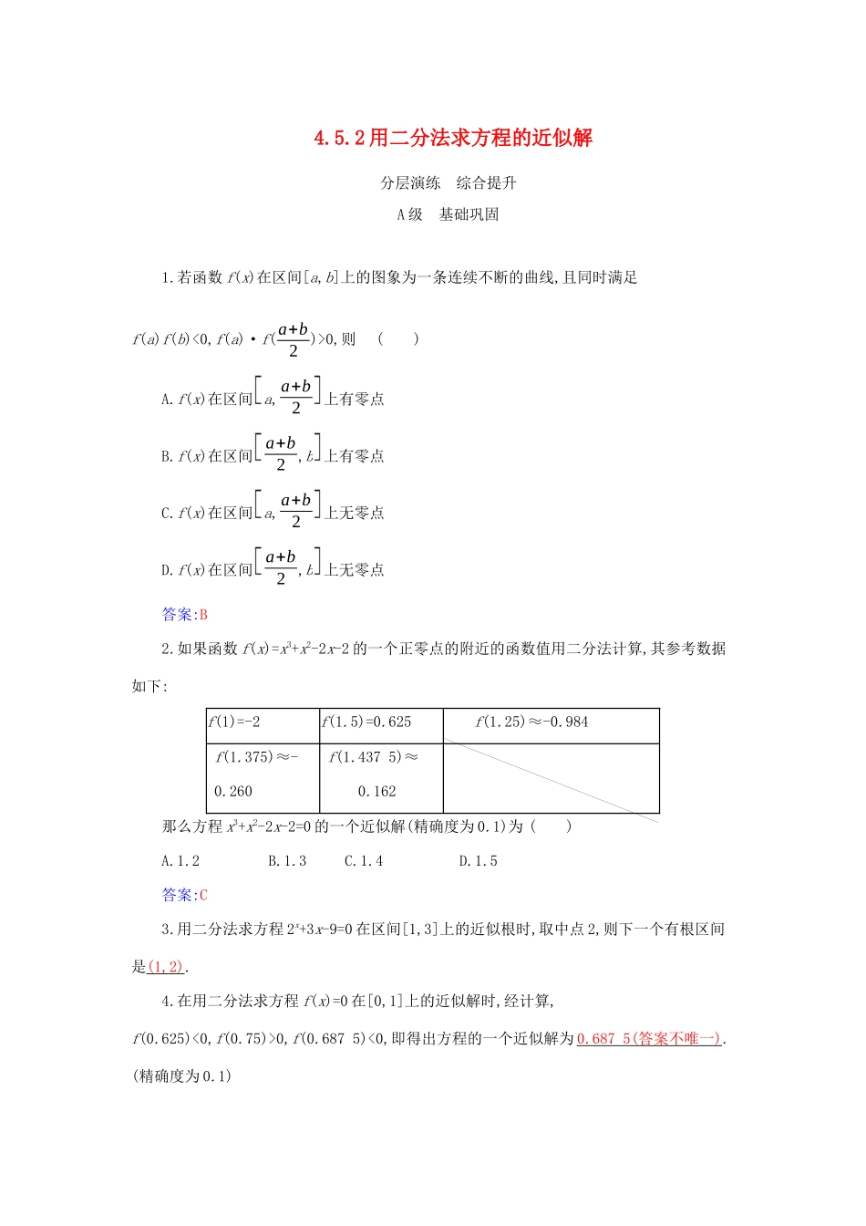 高中数学 第四章 指数函数与对数函数 4.5.2 用二分法求方程的近似解分层演练（含解析）新人教A版必修第一册-新人教A版高一第一册数学试题_第1页