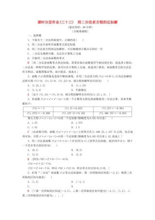 高中数学 课时分层作业33 用二分法求方程的近似解（含解析）新人教A版必修第一册-新人教A版高一第一册数学试题