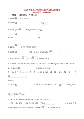 上海市徐汇、金山、松江区高三数学下学期学习能力诊断（二模）试题 理-人教版高三全册数学试题
