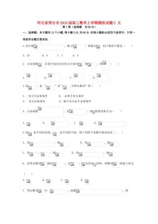 河北省邢台市高三数学上学期模拟试题2 文-人教版高三全册数学试题