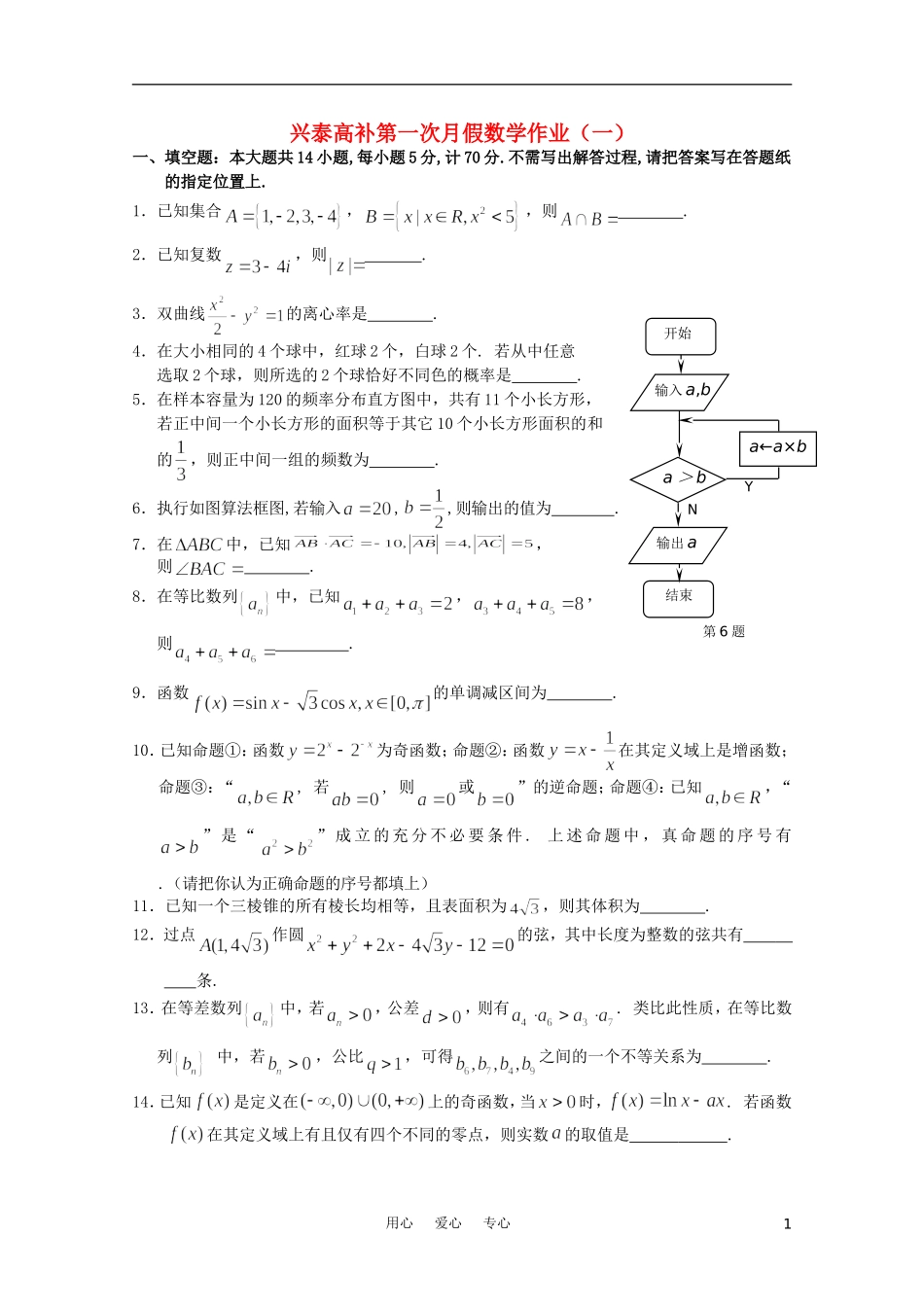 江苏省兴泰高补中心高三数学国庆假期作业一苏教版_第1页