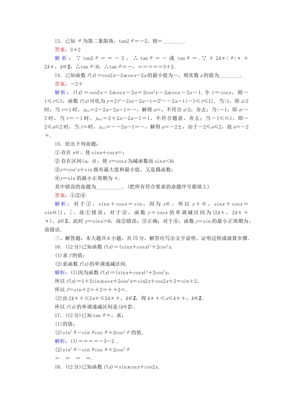 高中数学 课时天天提分练29 单元测试卷三 三角恒等变形 北师大版必修4-北师大版高一必修4数学试题_第3页