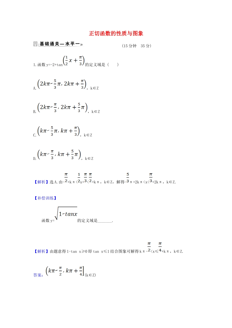 高中数学 第五章 三角函数 5.4.3 正切函数的性质与图象课时素养评价（含解析）新人教A版必修第一册-新人教A版高一第一册数学试题_第1页