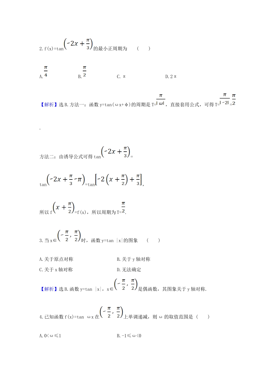 高中数学 第五章 三角函数 5.4.3 正切函数的性质与图象课时素养评价（含解析）新人教A版必修第一册-新人教A版高一第一册数学试题_第2页