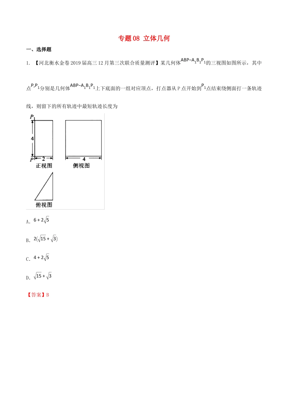 河北省衡水市高考数学 各类考试分项汇编 专题08 立体几何 文-人教版高三全册数学试题_第1页