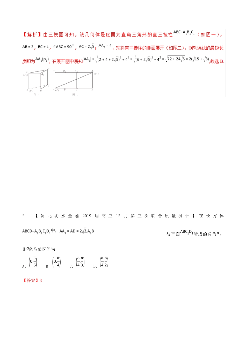 河北省衡水市高考数学 各类考试分项汇编 专题08 立体几何 文-人教版高三全册数学试题_第2页