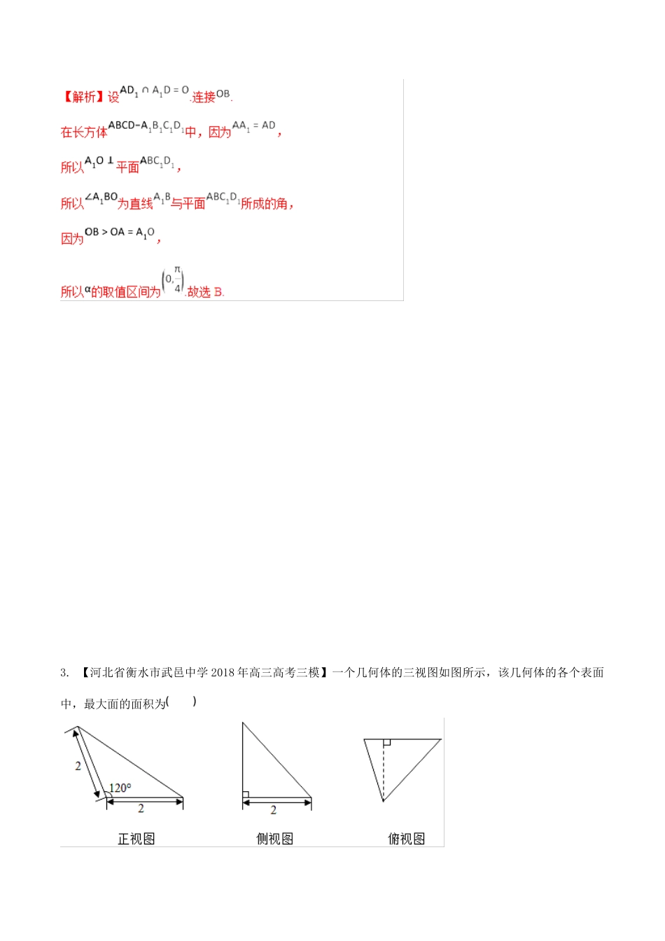 河北省衡水市高考数学 各类考试分项汇编 专题08 立体几何 文-人教版高三全册数学试题_第3页