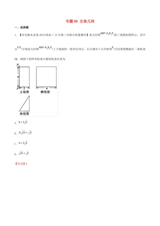 河北省衡水市高考数学 各类考试分项汇编 专题08 立体几何 文-人教版高三全册数学试题