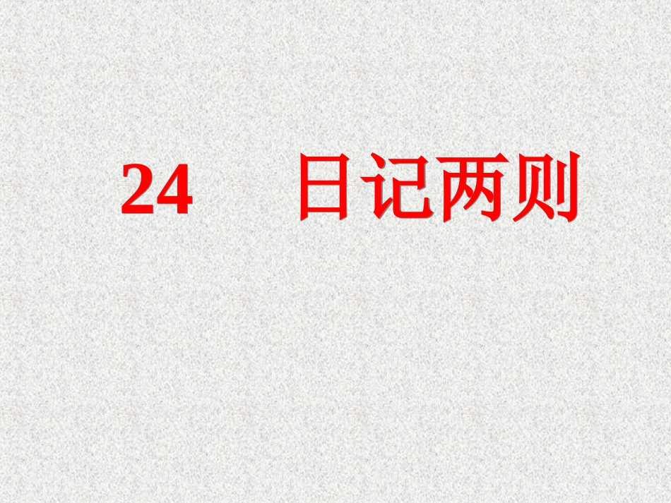 24课《日记两则》课件_第1页