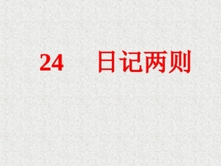 24课《日记两则》课件