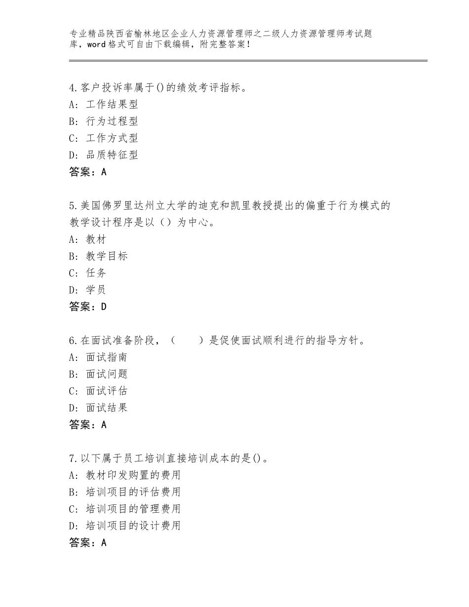 2024年陕西省榆林地区企业人力资源管理师之二级人力资源管理师考试通关秘籍题库精品（各地真题）_第2页