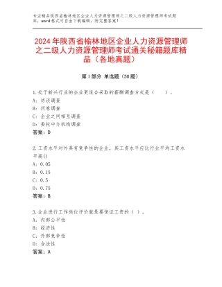 2024年陕西省榆林地区企业人力资源管理师之二级人力资源管理师考试通关秘籍题库精品（各地真题）