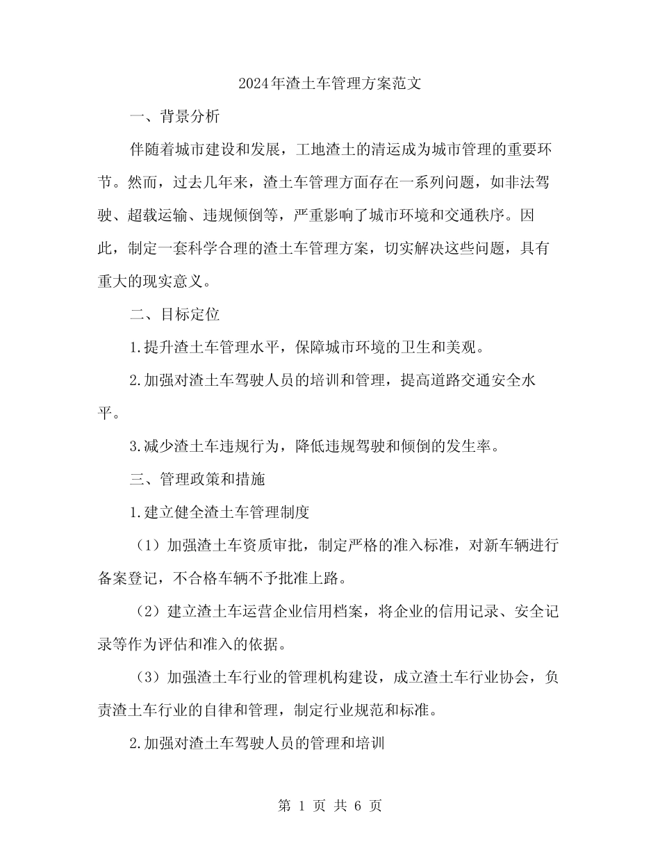 2024年渣土车管理方案范文(2篇) _第1页