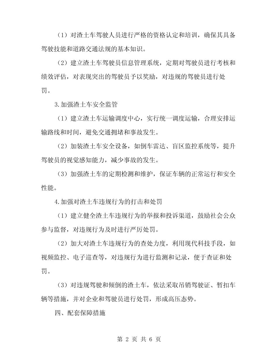 2024年渣土车管理方案范文(2篇) _第2页
