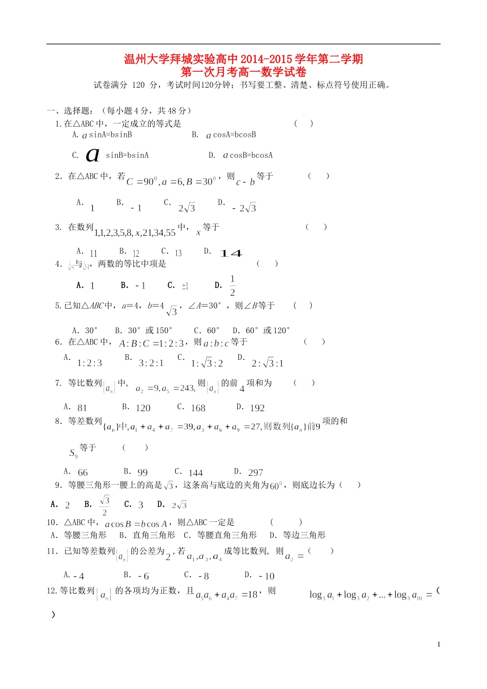 高中高一数学下学期第一次月考试题（无答案）-人教版高一全册数学试题_第1页