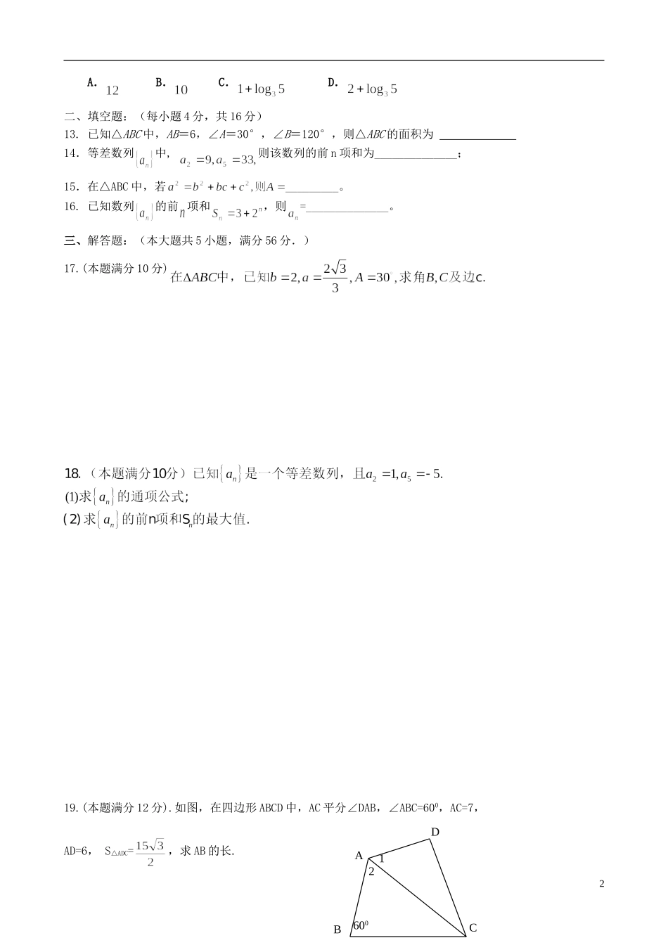 高中高一数学下学期第一次月考试题（无答案）-人教版高一全册数学试题_第2页