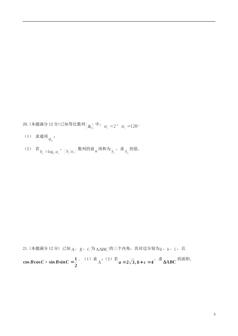 高中高一数学下学期第一次月考试题（无答案）-人教版高一全册数学试题_第3页
