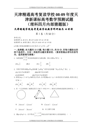 天津精通高考复读学校08-09年度天津新课标高考数学预测试题