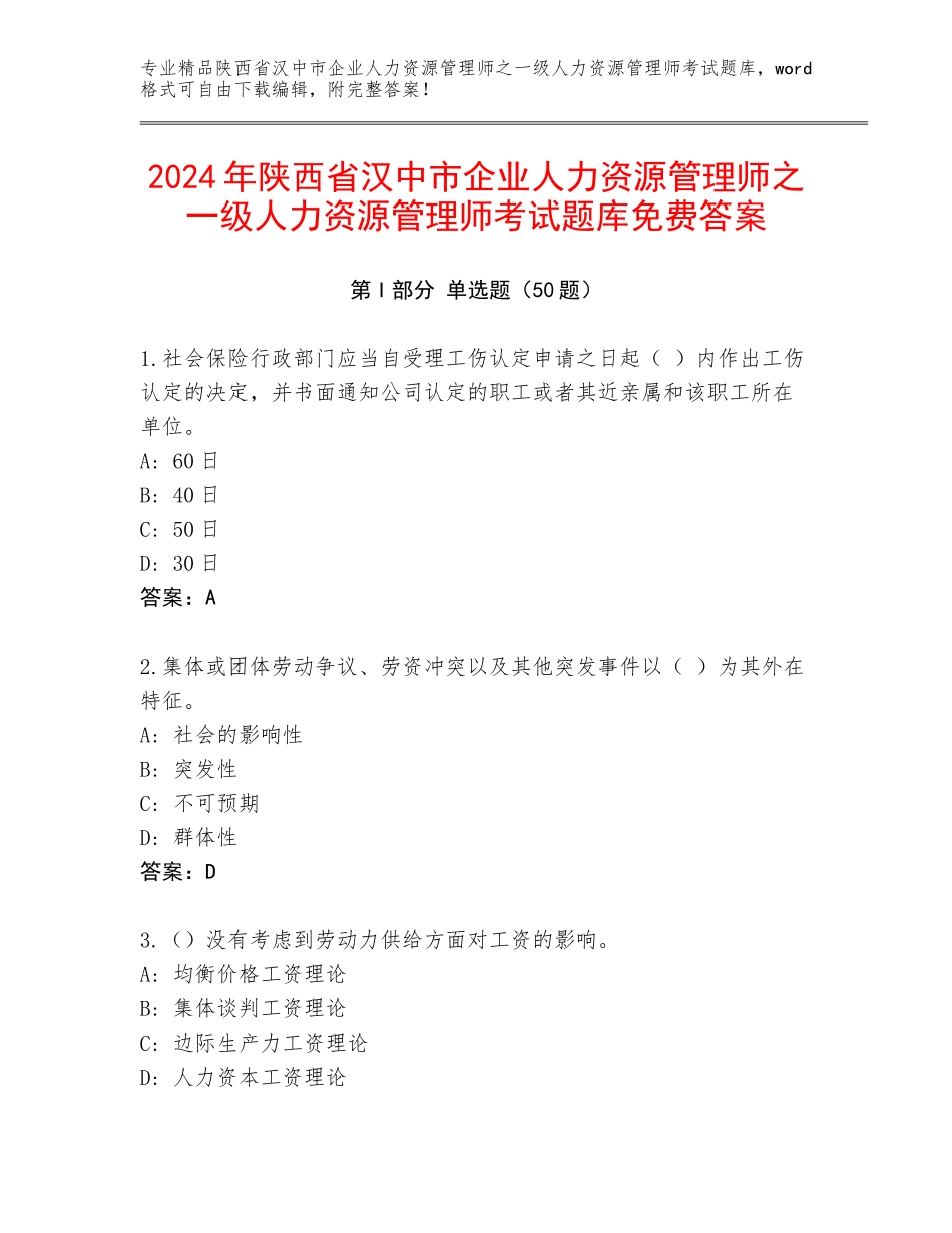 2024年陕西省汉中市企业人力资源管理师之一级人力资源管理师考试题库免费答案_第1页