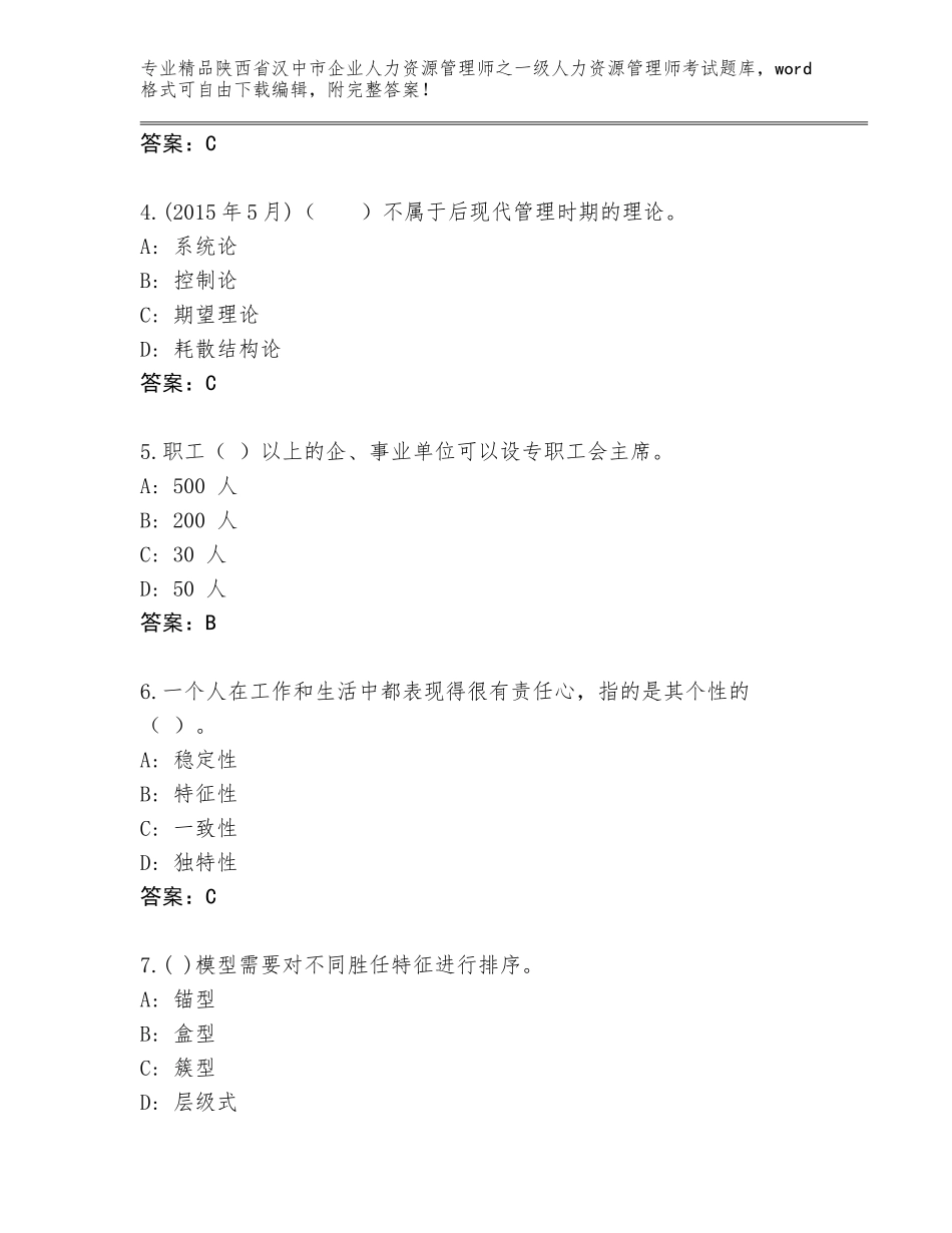 2024年陕西省汉中市企业人力资源管理师之一级人力资源管理师考试题库免费答案_第2页