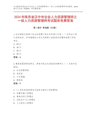 2024年陕西省汉中市企业人力资源管理师之一级人力资源管理师考试题库免费答案