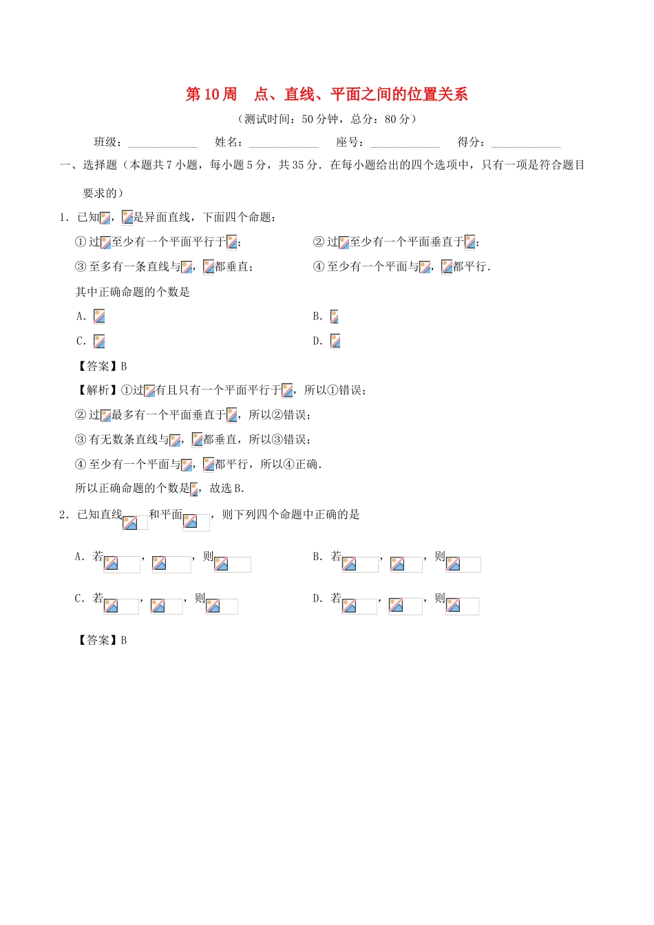 高考数学 第10周 点、直线、平面之间的位置关系周末培优试题 理 新人教A版-新人教A版高三全册数学试题_第1页