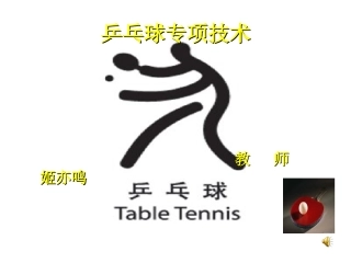 乒乓球专项技术