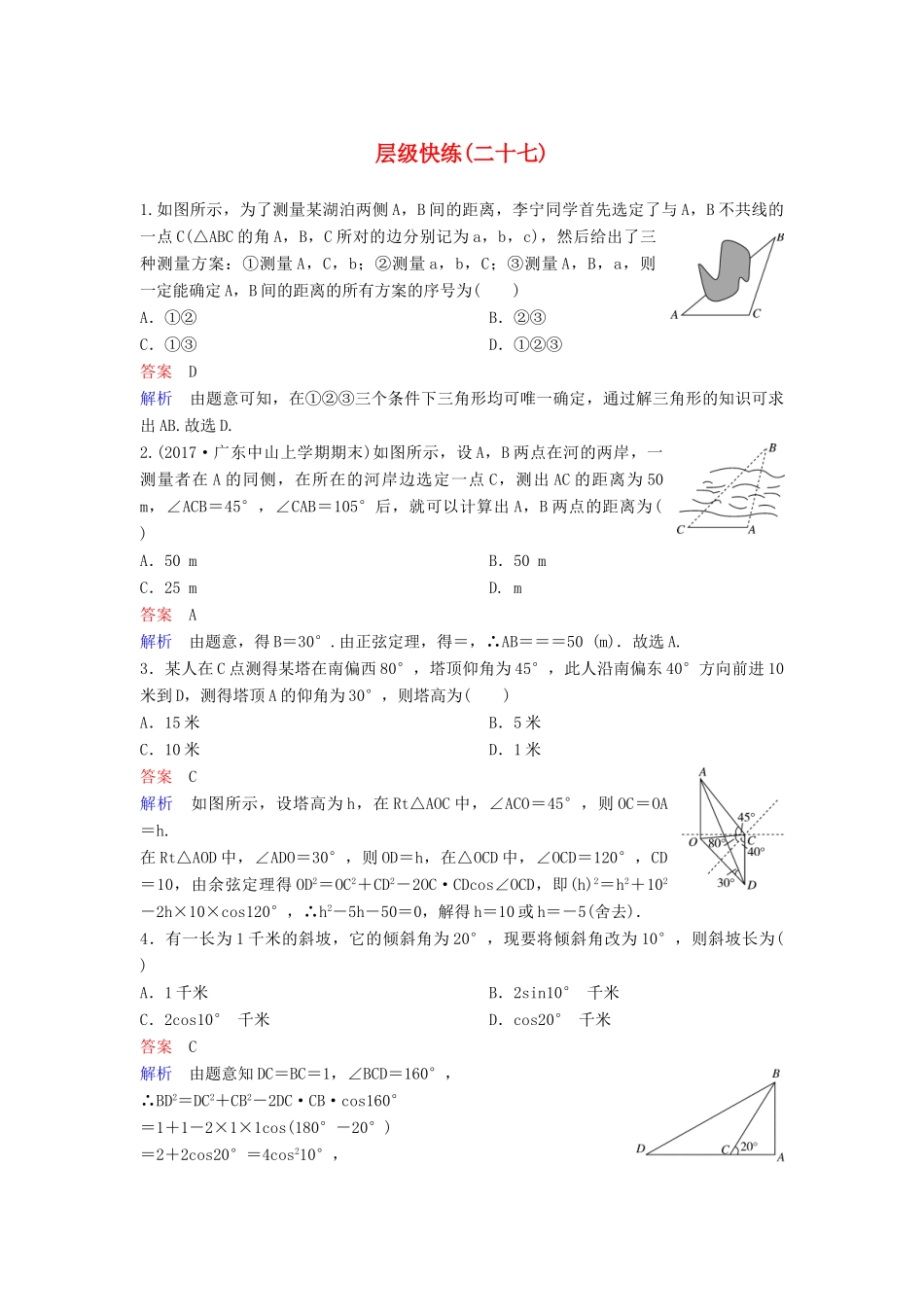 高考数学一轮复习 第四章 三角函数层级快练27 文-人教版高三全册数学试题_第1页