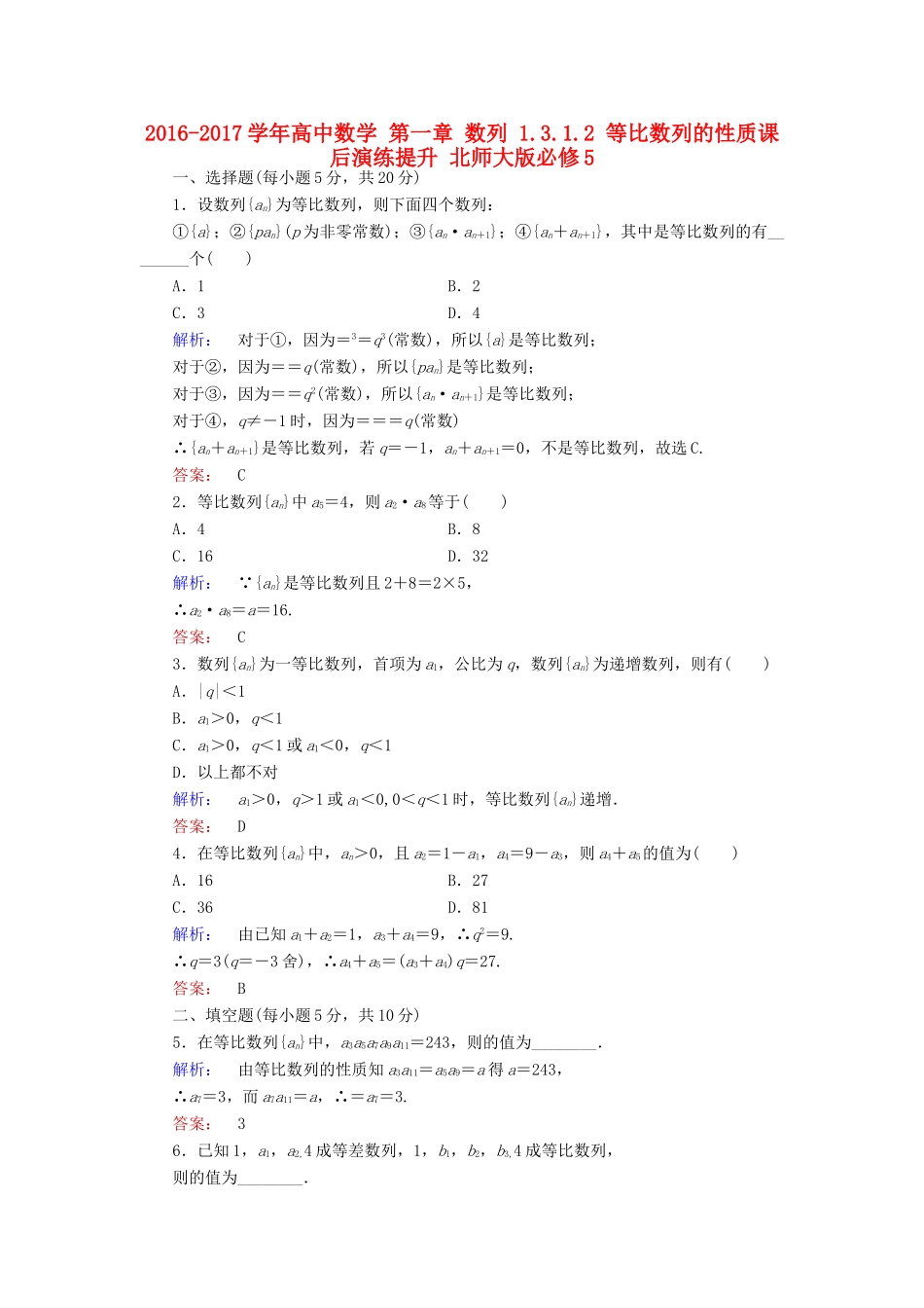 高中数学 第一章 数列 1.3.1.2 等比数列的性质课后演练提升 北师大版必修5-北师大版高一必修5数学试题_第1页
