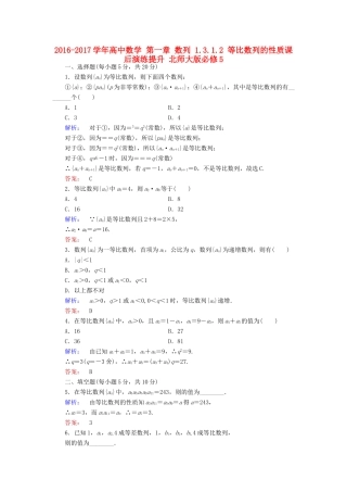 高中数学 第一章 数列 1.3.1.2 等比数列的性质课后演练提升 北师大版必修5-北师大版高一必修5数学试题