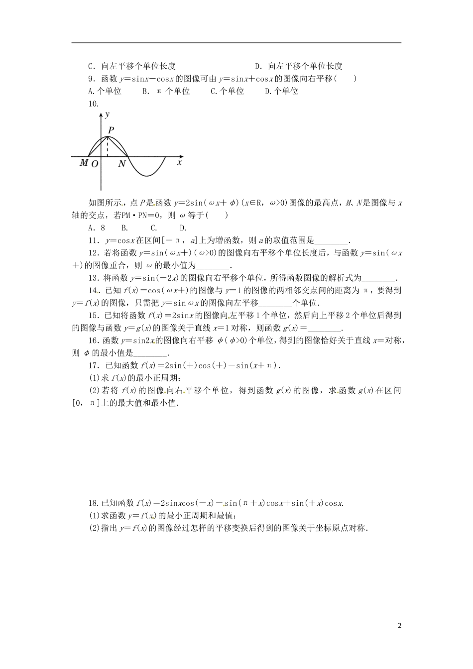 浙江省富阳市场口中学高三数学 三角函数的图像和性质复习练习1_第2页