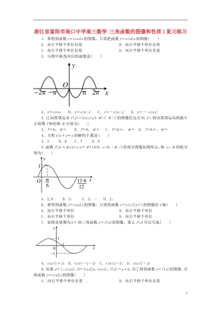 浙江省富阳市场口中学高三数学 三角函数的图像和性质复习练习1