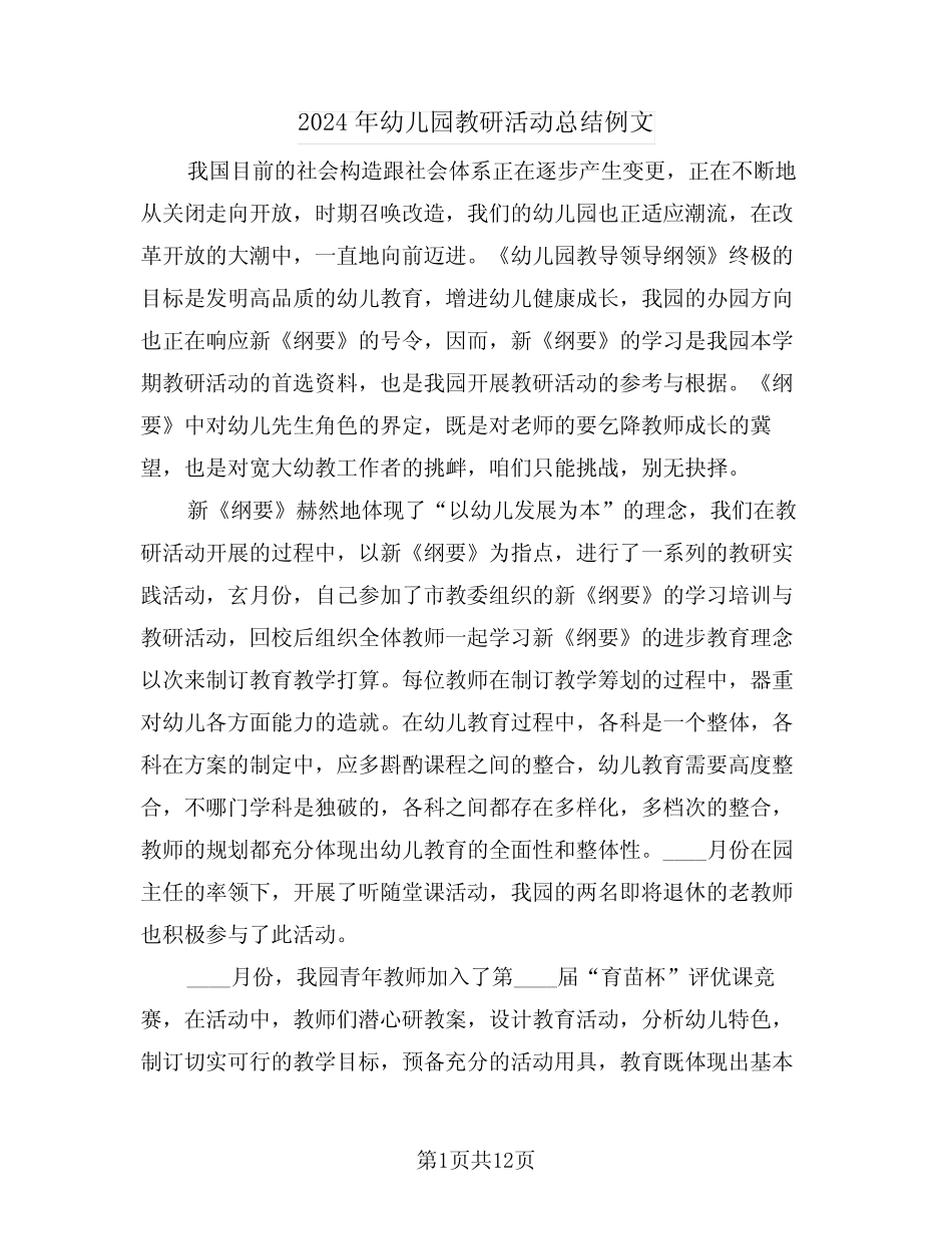 2024年幼儿园教研活动总结例文(4篇) _第1页