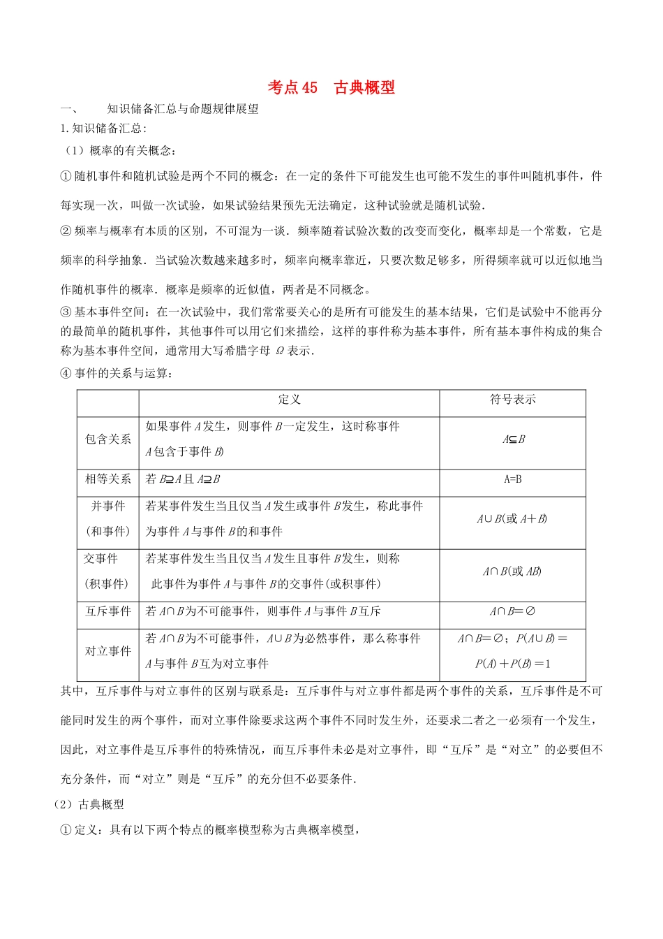 高考数学 考点45 古典概型试题解读与变式-人教版高三全册数学试题_第1页