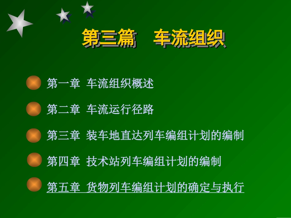 车流组织(1)_第1页
