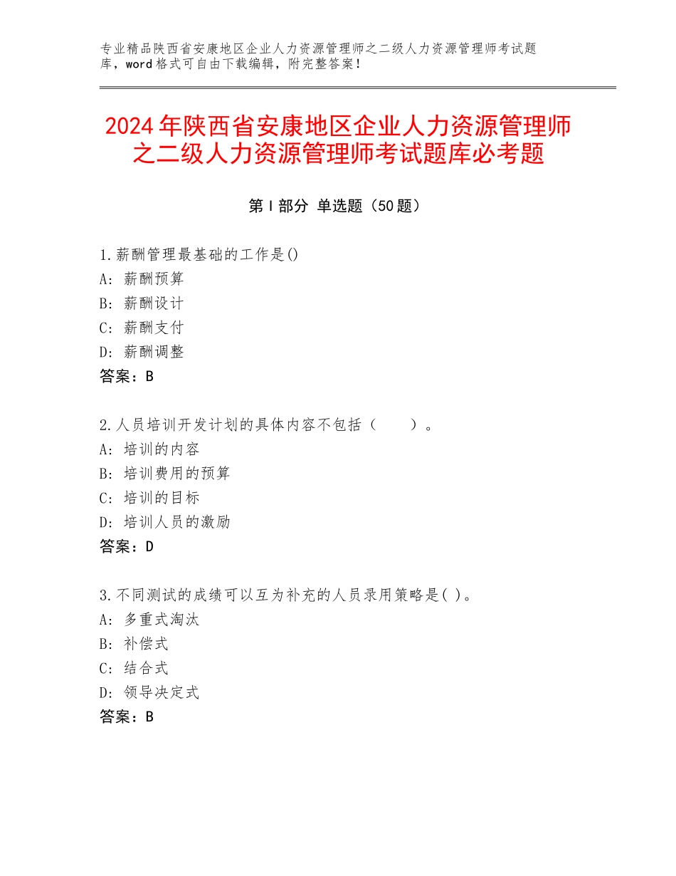 2024年陕西省安康地区企业人力资源管理师之二级人力资源管理师考试题库必考题_第1页