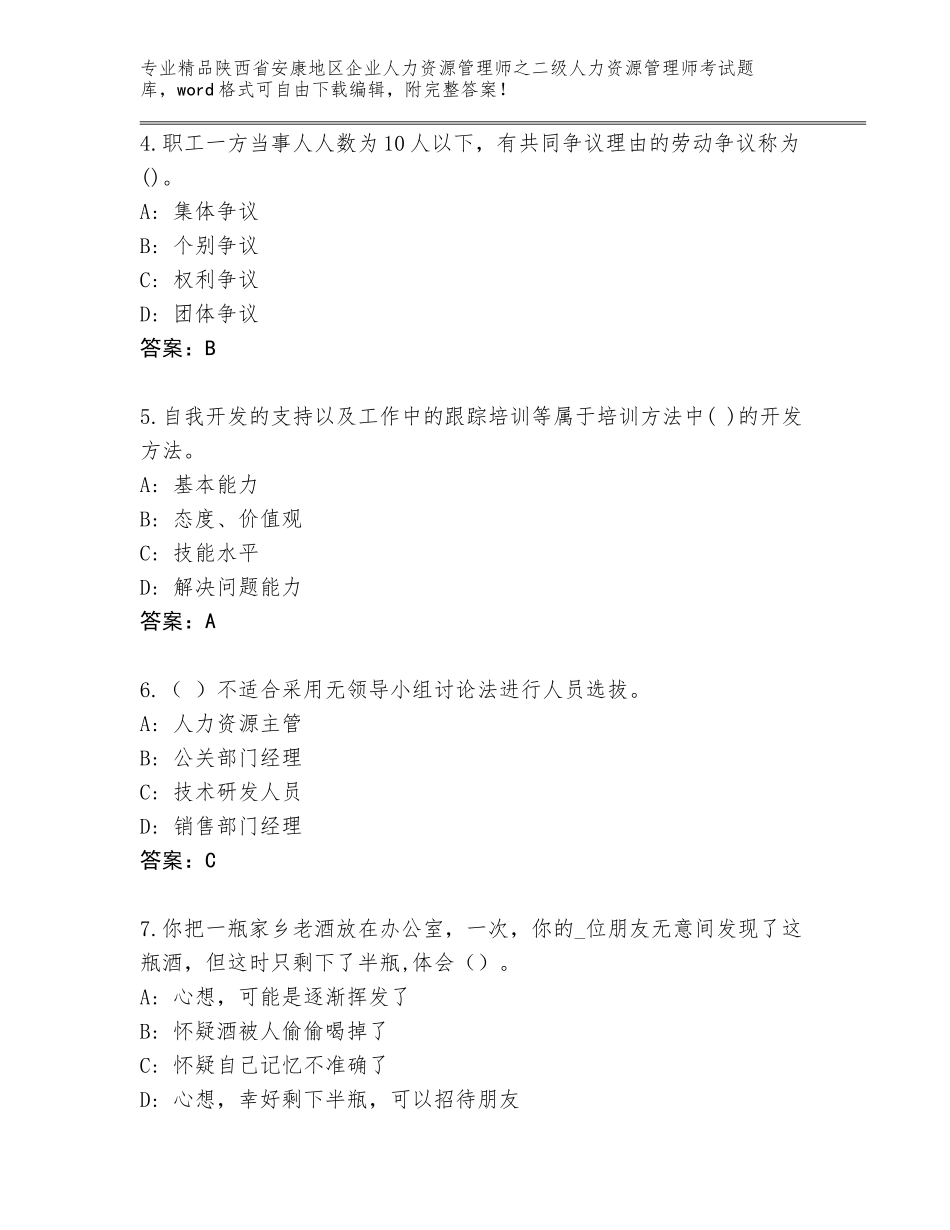 2024年陕西省安康地区企业人力资源管理师之二级人力资源管理师考试题库必考题_第2页