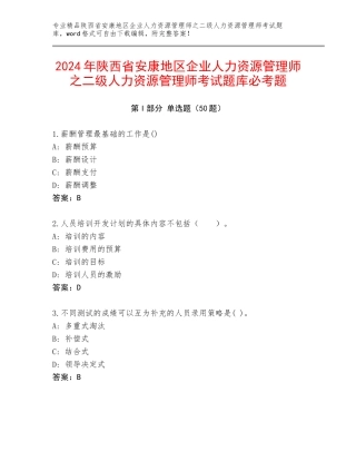 2024年陕西省安康地区企业人力资源管理师之二级人力资源管理师考试题库必考题