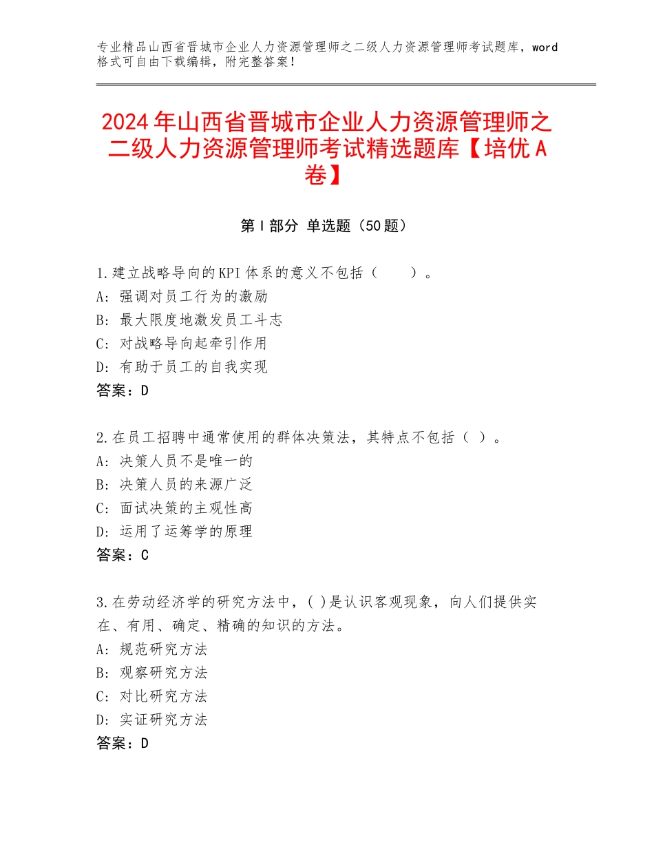 2024年山西省晋城市企业人力资源管理师之二级人力资源管理师考试精选题库【培优A卷】_第1页