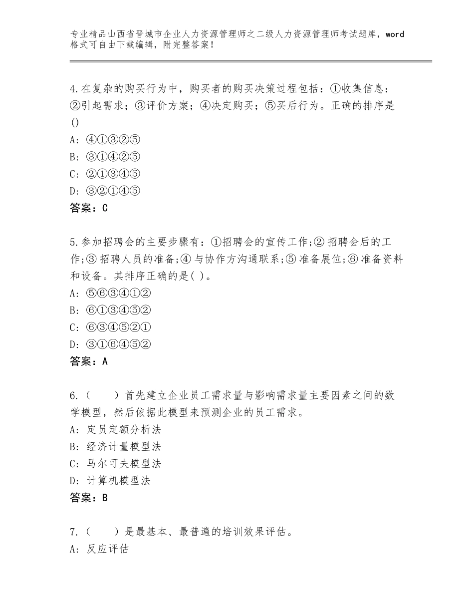 2024年山西省晋城市企业人力资源管理师之二级人力资源管理师考试精选题库【培优A卷】_第2页