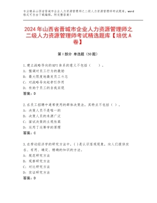 2024年山西省晋城市企业人力资源管理师之二级人力资源管理师考试精选题库【培优A卷】