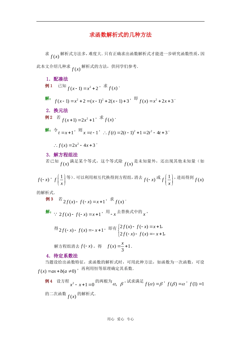 高考数学复习点拨 求函数解析式的几种方法_第1页