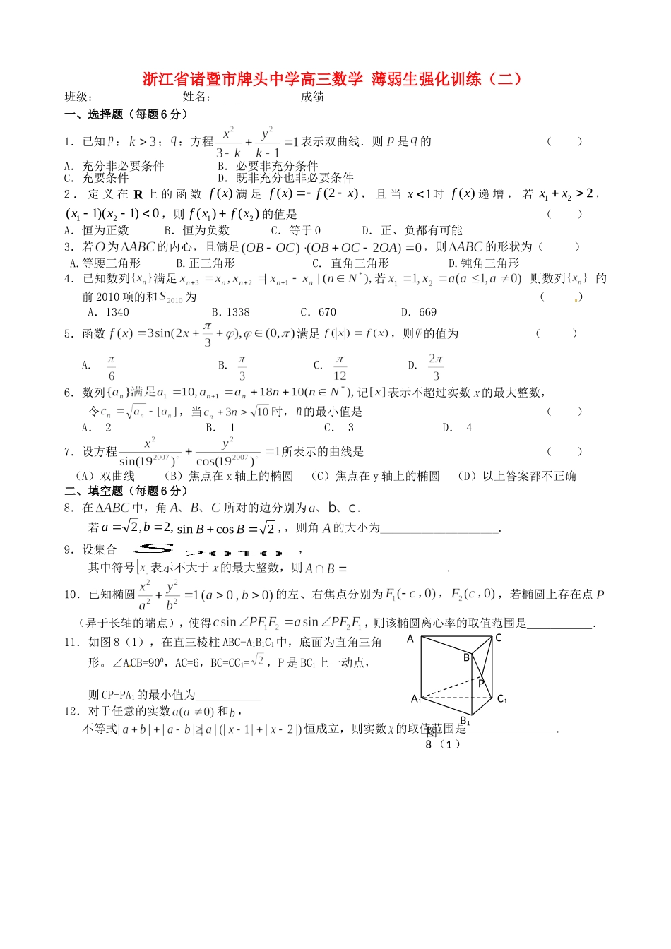浙江省诸暨市牌头中学高三数学 薄弱生强化训练（二）_第1页