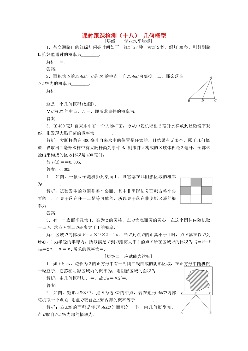 高中数学 课时跟踪检测（十八）几何概型 苏教版必修3-苏教版高一必修3数学试题_第1页