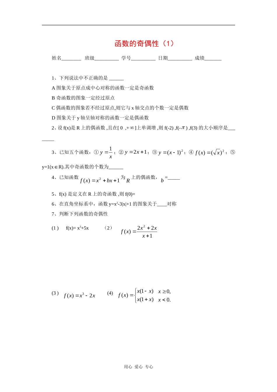 江苏省安宜高级中学鲁垛校区高一数学作业：函数的奇偶性（苏教版必修1）_第1页
