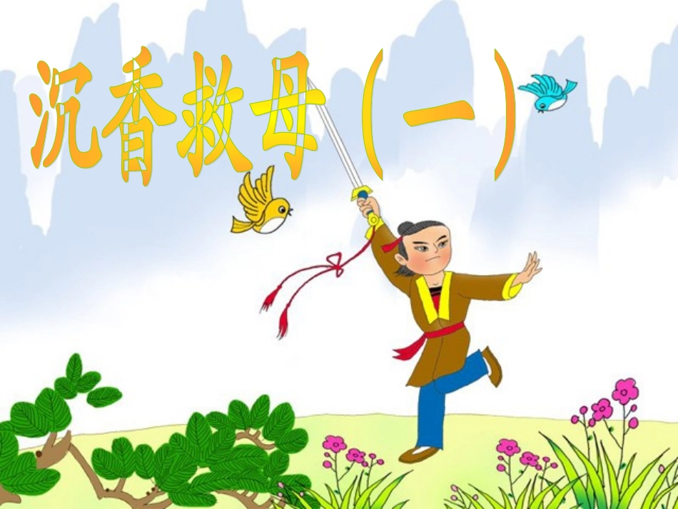 沉香救母（一）_第1页