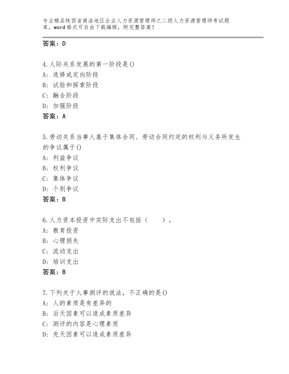 2024年陕西省商洛地区企业人力资源管理师之二级人力资源管理师考试王牌题库附答案（精练）_第2页
