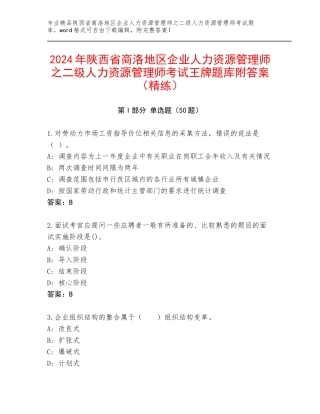 2024年陕西省商洛地区企业人力资源管理师之二级人力资源管理师考试王牌题库附答案（精练）