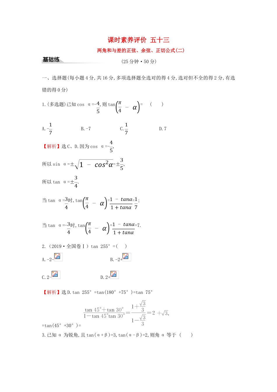 高中数学 课时素养评价五十三 两角和与差的正弦、余弦、正切公式（二）新人教A版必修第一册-新人教A版高一第一册数学试题_第1页