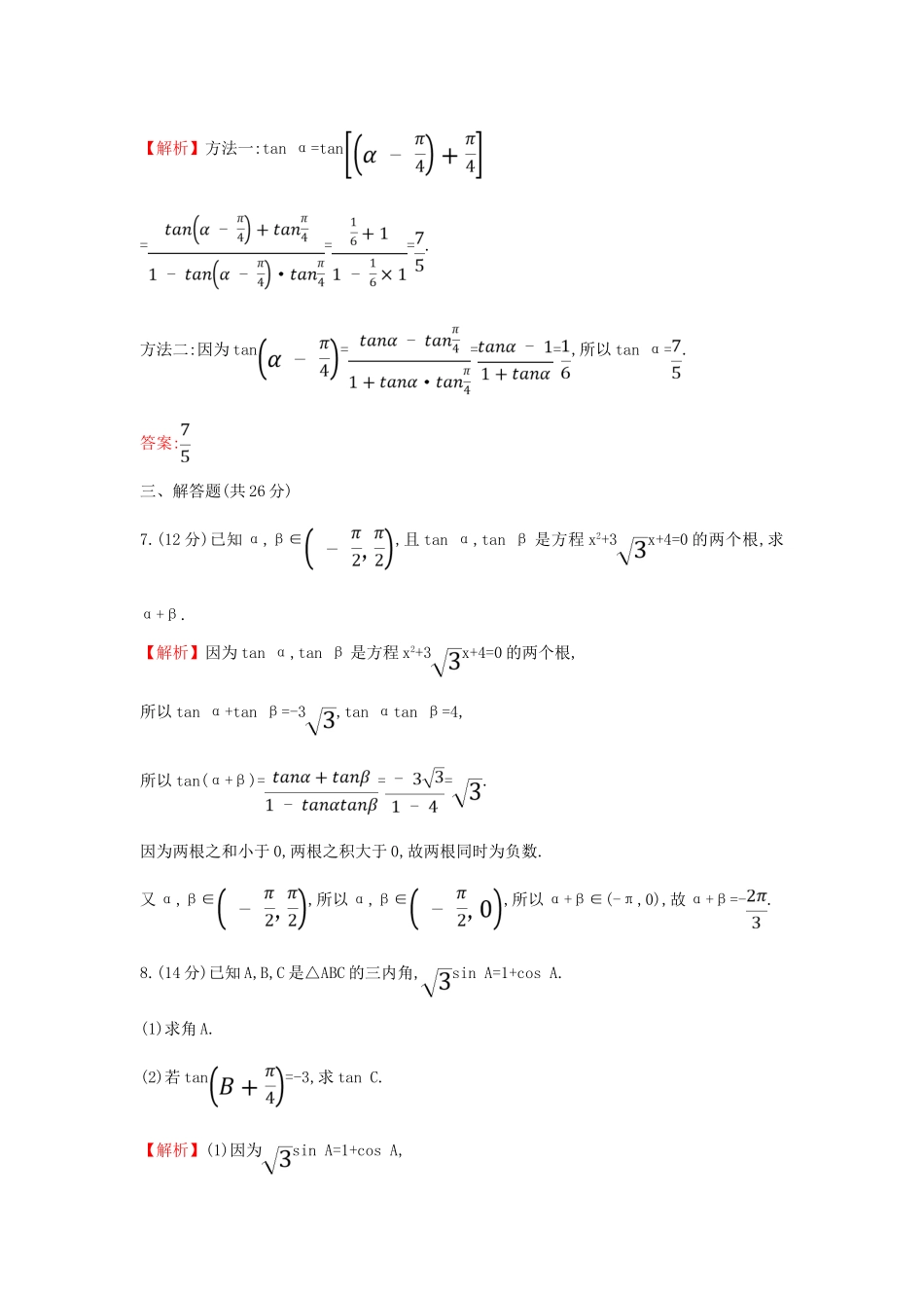 高中数学 课时素养评价五十三 两角和与差的正弦、余弦、正切公式（二）新人教A版必修第一册-新人教A版高一第一册数学试题_第3页